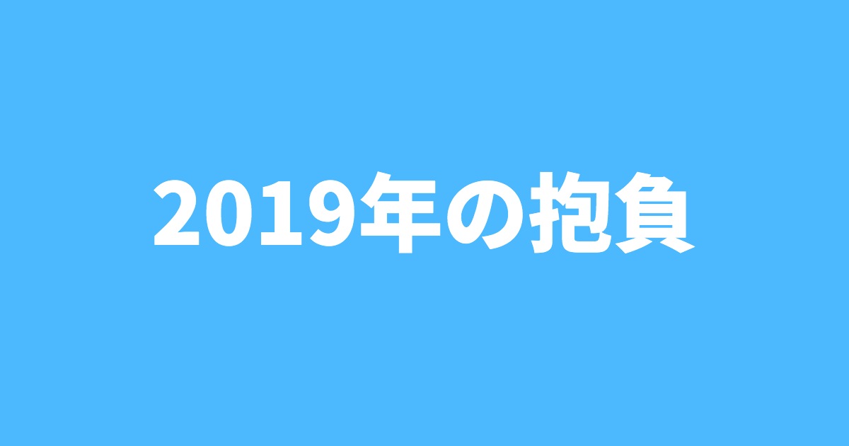 2019年の抱負
