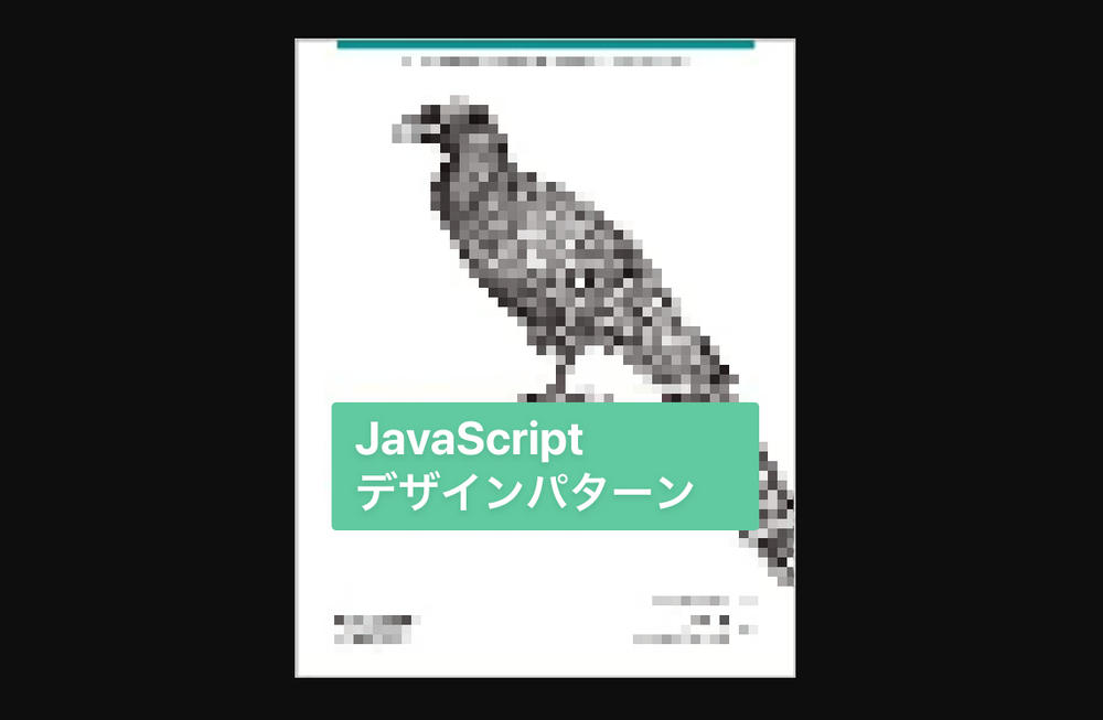 デザインパターンとは | 「JavaScriptデザインパターン」読書メモ